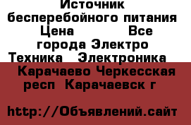 Источник бесперебойного питания › Цена ­ 1 700 - Все города Электро-Техника » Электроника   . Карачаево-Черкесская респ.,Карачаевск г.